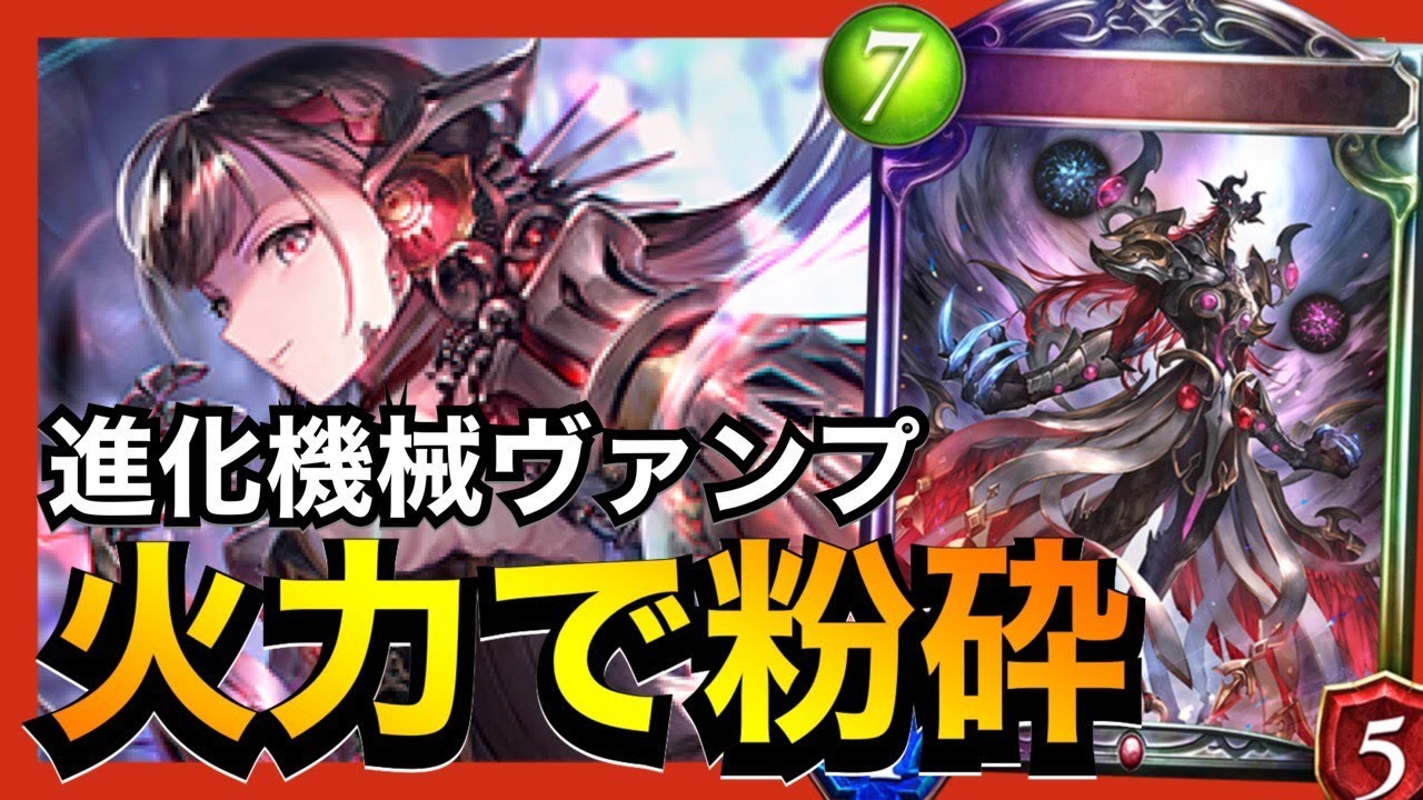 シャドバ モノで進化を伸ばしてデーモンで殴り切る 進化機械ヴァンプがそこそこ強いぞ シャドウバース Shadowverse Youtube