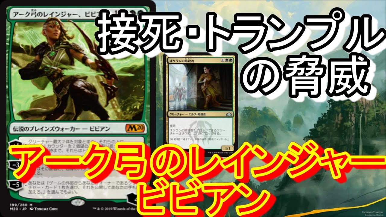 Mtgアリーナ 接死トランプルという暴力 ゴルガリ アーク弓のレインジャービビアン Vivien Arkbow Ranger Youtube