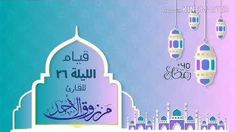 قيام الليلة السادسة والعشرون ‏للقارئ مرزوق الأحمد | رمضان ١٤٤٠ ‏سورتي الزخرف والدخان ‏{خذوه فاعتلوه)