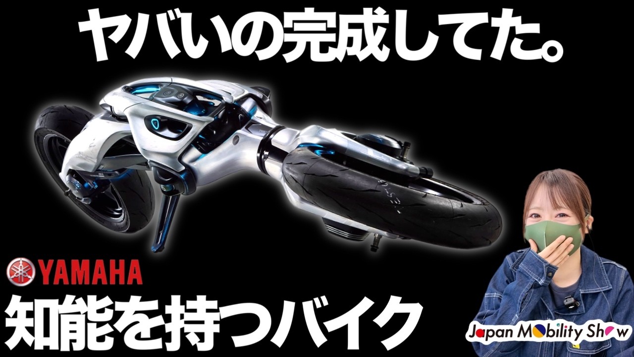 日本最大のりもの祭】国内二輪メーカーが凄すぎた！”知能バイク”に”2WD
