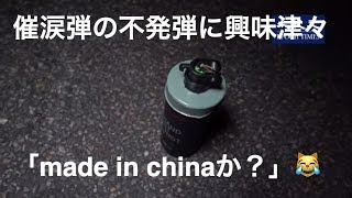 催涙弾の不発弾に記者たちが興味津々「made in chinaか？」😹香港デモ 7月21日　上環清場中一個未爆的催淚彈引發記者的興趣