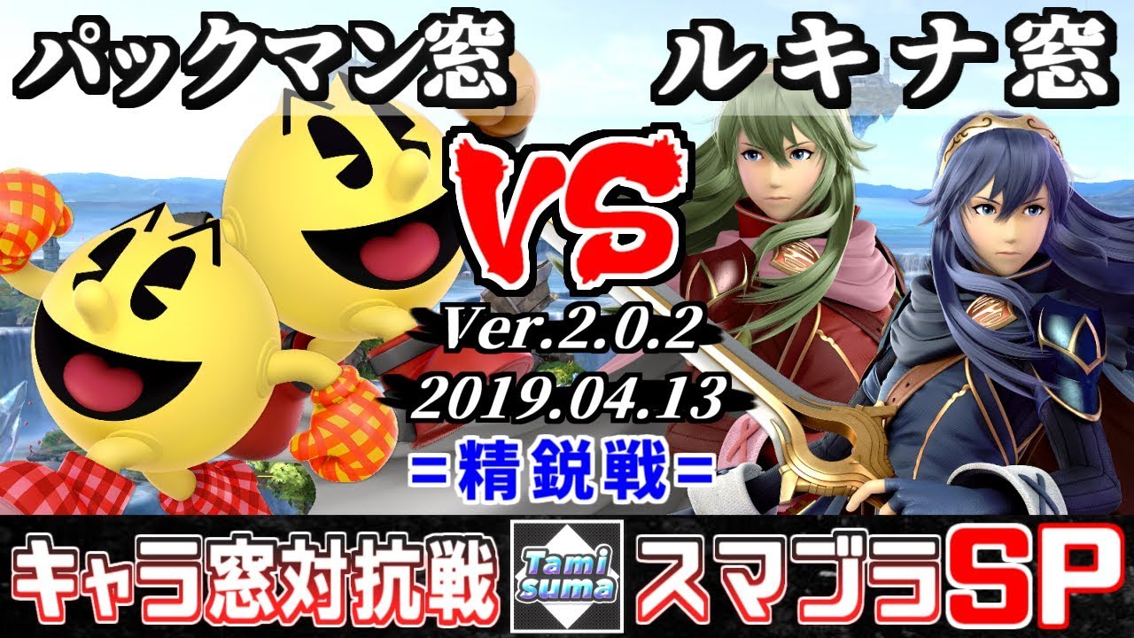 スマブラsp キャラ窓精鋭戦 パックマン窓vsルキナ窓 Smash Ultimate Crew Battle Japan Pac Man Team Vs Lucina Team Youtube