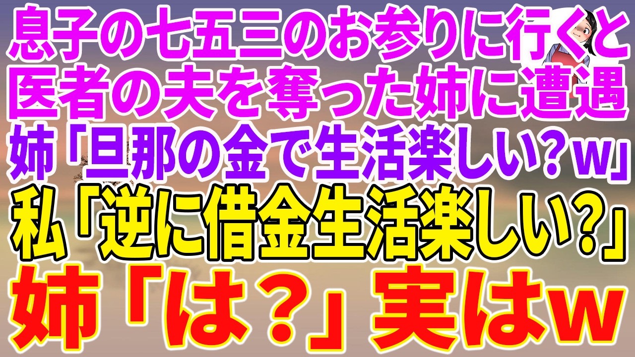 「ねえ、あの人、ずっとこっち見てるね。ママ、知ってる人？」七五三のお参りに来た神社の境内で、息子の小さな声に私は息を呑んだ。紅葉が鮮やかな晴れた日。目の前に立っていたのは、五年前に私の夫を奪っていった実の姉だった。「あら、まゆみじゃない。久しぶりねえ」何事もなかったかのように話しかけてくる姉に、私は反射的に息子を背中に隠した。「ねえ、その着物、いいものじゃない。旦那の金で楽しいわねえ」「……...