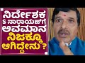 ನಿರ್ದೇಶಕ S Narayan​ಗೆ ಅವಮಾನ ನಿಜಕ್ಕೂ ಆಗಿದ್ದೇನು ? | Old Monk | NewsFirst Kannada