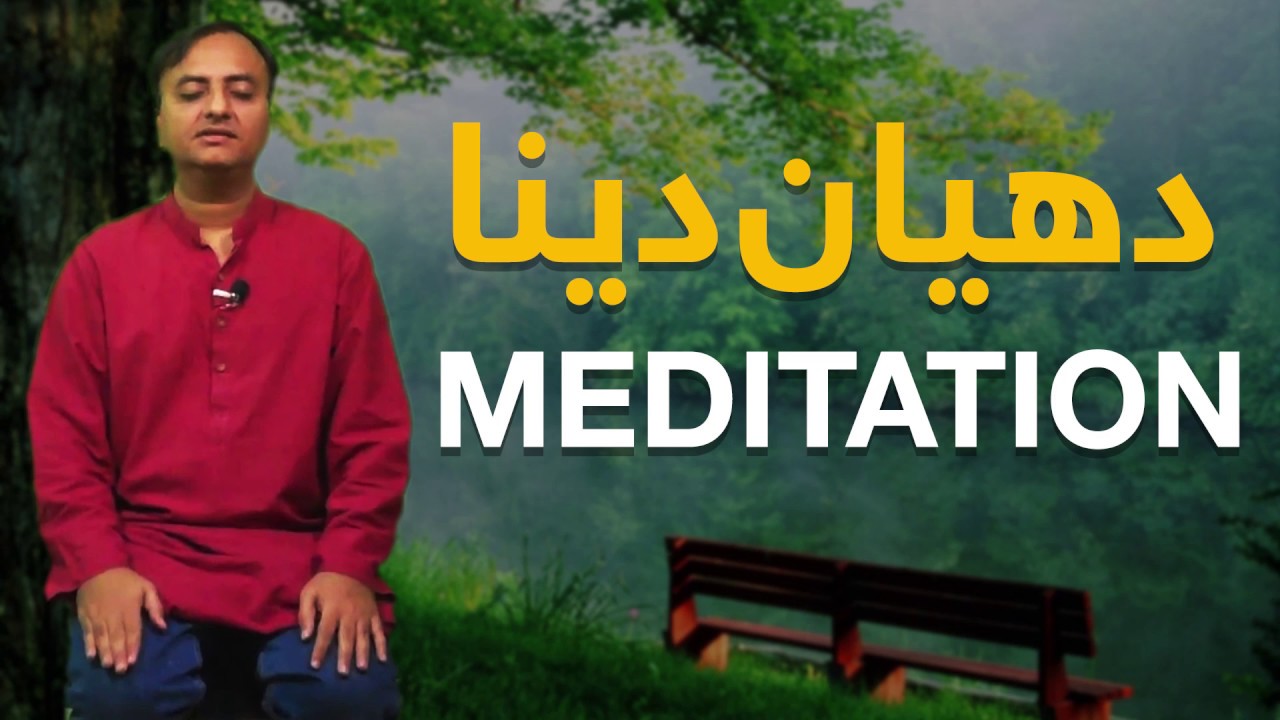 Thumbnail for Meditation | Dhyan | دھیان | The Secret Meditation in Hindi/urdu | Episode 22