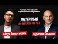 ИНТЕРВЬЮ С РАДИСЛАВОМ ГАНДАПАСОМ НА РАДИО МОСКВА 92.0 FM