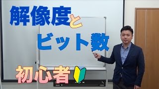 解像度とビット数をご紹介