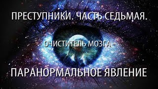 Преступники. Часть седьмая. ПАРАнормальное явление. Преступники. Часть седьмая. ПАРАнормальное явление.