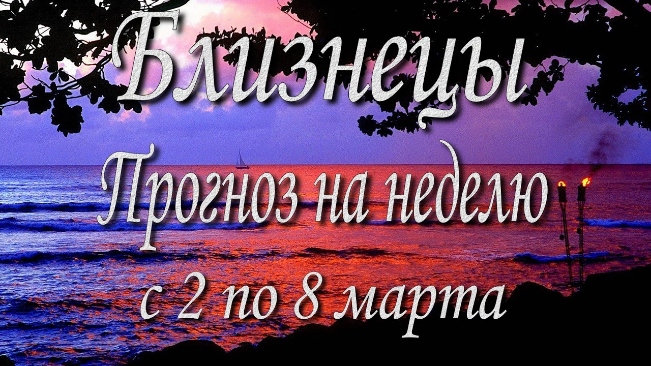 Близнецы. Прогноз на неделю с 2 по 8 марта 2026 года. Таро, Оракул.