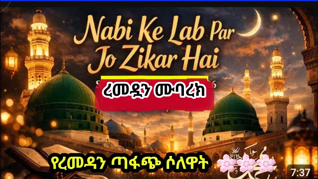 ጣፋጭ ሶለዋት ተጋበዙ |Remedan Kerim  🔥