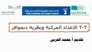 2-3 الاعداد المركبة ونظرية ديموافر- رياضيات6 ثالث ثانوي