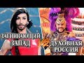 Загнивающий Запад vs Духовная Россия