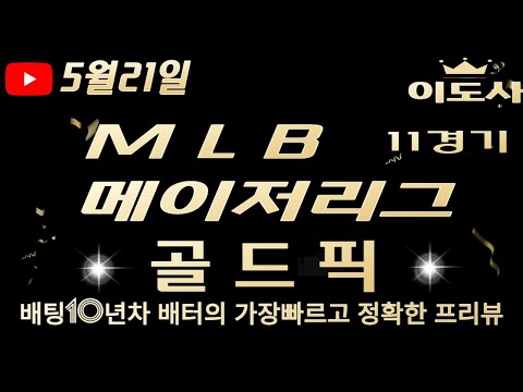 [토토분석][야구분석][스포츠토토][스포츠분석] 5월21일 MLB / 메이저리그분석 11경기 프리뷰 (승무패/핸디캡/언오버)(광고없음)(목차확인)(4K)