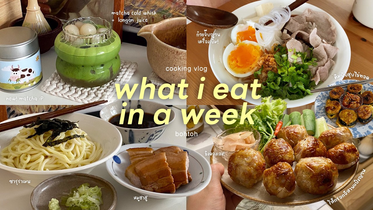 cooking vlog | ทำก๋วยจั๊บญวนเครื่องแน่นจุก ๆ 🍲💫 ซารุราเมน+หมูชาชูทำเอง 🍥✨ มัทฉะน้ำลำไย 🍃🐮(eng sub)