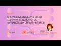 Як організувати дистанційне навчання за допомогою найпростіших онлайн-ресурсів