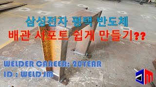 (삼성전자 반도체 CO2용접) 배관 서포트 쉽게 만들기