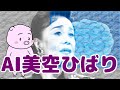 AI美空ひばり