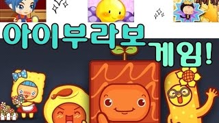 어릴때 많이 해본 추억의 쥬니어네이버 아이부라보 플래시게임!(베리베리 통통, 과자나라 지키기, 미술관 모험) screenshot 5