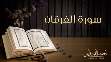 القارئ أحمد اللحدان - سورة الفرقان (النسخة الأصلية) |  Ahmed Al Lahdan - Surat Al-Furqan