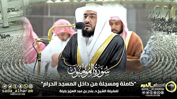 |سورة المؤمنون|كاملة مسجلة من ساحات المسجد الحرام|الشيخ د.بندر بليلة|مُجمع فجريات شهر شعبان|