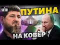 Наглость Кадырова перешла все границы! Путина вызвали на ковер в Чечню