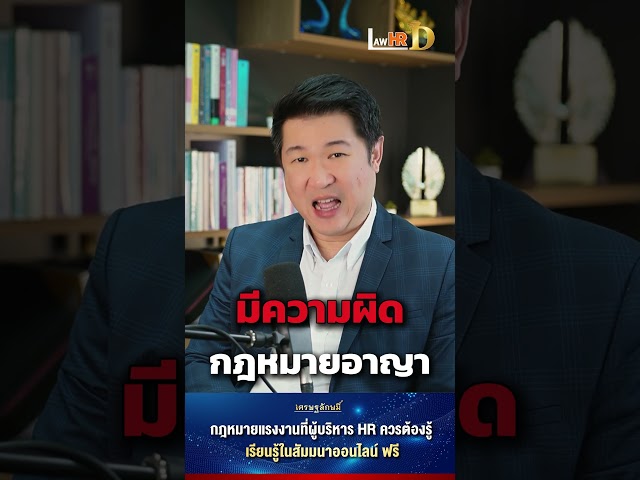 กฎหมายที่นายจ้าง มักทำผิด??