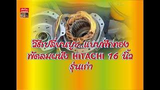 วิธีเปลี่ยนบูช..แบบฟักทอง พัดลมผนัง HITACHI 16 นิ้ว..รุ่นเก่า