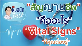 หมอนัท Talk ep.10 Vital Sings คืออะไร รู้จักสัญญานชีพ การวัดสัญญานชีพด้วยตัวเอง พื้นฐานที่คุณต้องรู้ screenshot 1