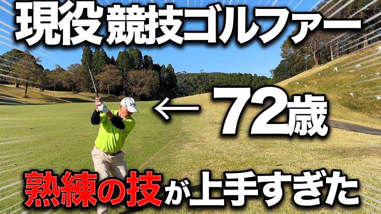 【ベスト６５】片手シングルとのラウンド。スコアを作るために必要なことが分かりました