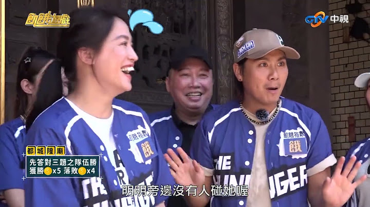【飢餓遊戲】城隍金頭腦爭霸賽 新竹／檸檬 黃小柔 王以路 卞慶華 趙正平