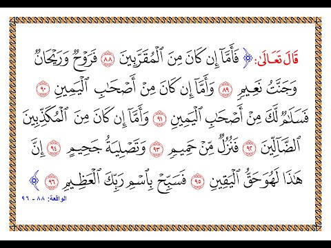تفسير سورة الواقعة من الآية 88 إلى الآية 96 تفسير السعدي المقروء والمسموع 