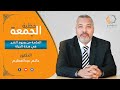 الحكمة من وجود الشر في هذه الحياة خطبة جمعة للدكتور حاتم عبد العظيم