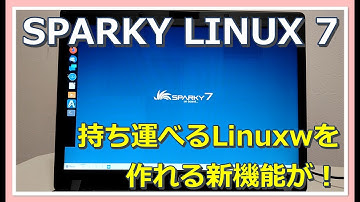 SparkyLinux 7 ～ポータブルOSとしての機能が追加～