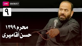 Hasan Aghamiri - Live | حسن آقامیری - محرم ٩٩/۶/٧