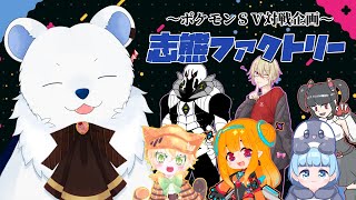 【ポケモンSV】志熊ファクトリー　対戦の部