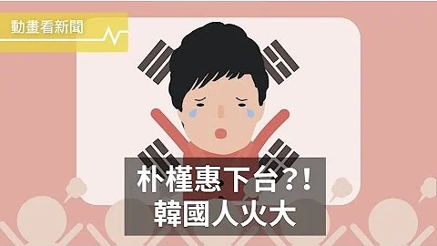 朴槿惠下台！韓國民眾到底在怒什麼？ - 天天要聞