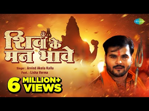 #Video | शिव के मन भावे | #Arvind Akela Kallu | Shiv Ke Man Bhave | Lisha Verma | Sawan Special