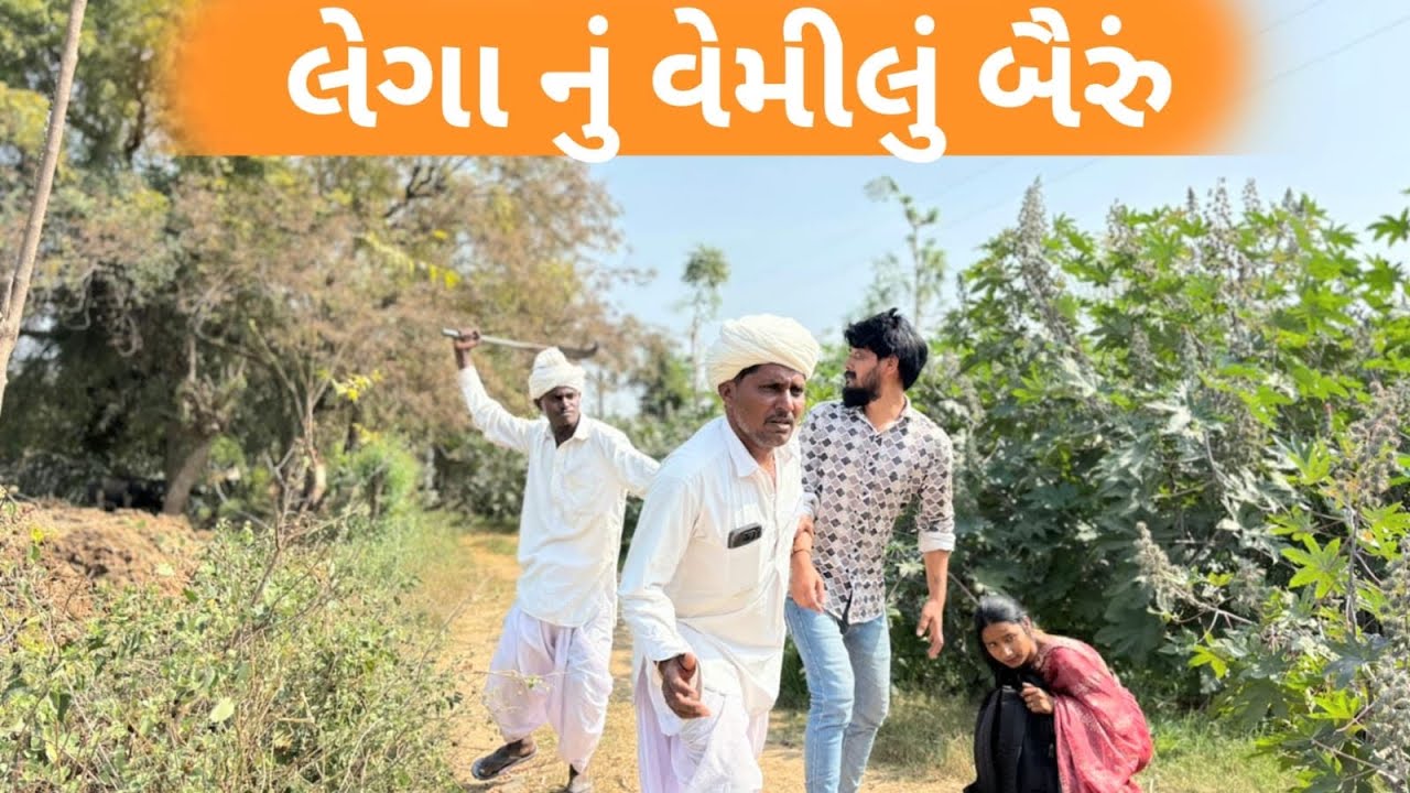 લેગા નું વેમીલું બૈરું🤣/gujarati comedy video/કૉમેડી વિડિયો Rangilu vadnagar 