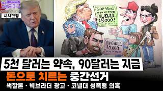 Download Lagu Trump: $5,000 Is a Promise, $90 Is Now | A Midterm Paid For With Money