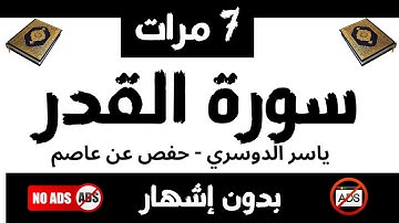 سورة القدر: ياسر الدوسري، حفص عن عاصم، بدون إشهار