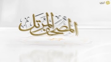 المصحف المرتل - ياسر الدوسري - سورة الأحزاب