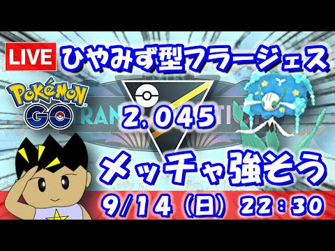 【ポケGO】ひやみず型フラージェス！めっちゃ強そう！！ハイパーリーグ：2,045【S24】 #ポケモンgo #gbl #VTuber