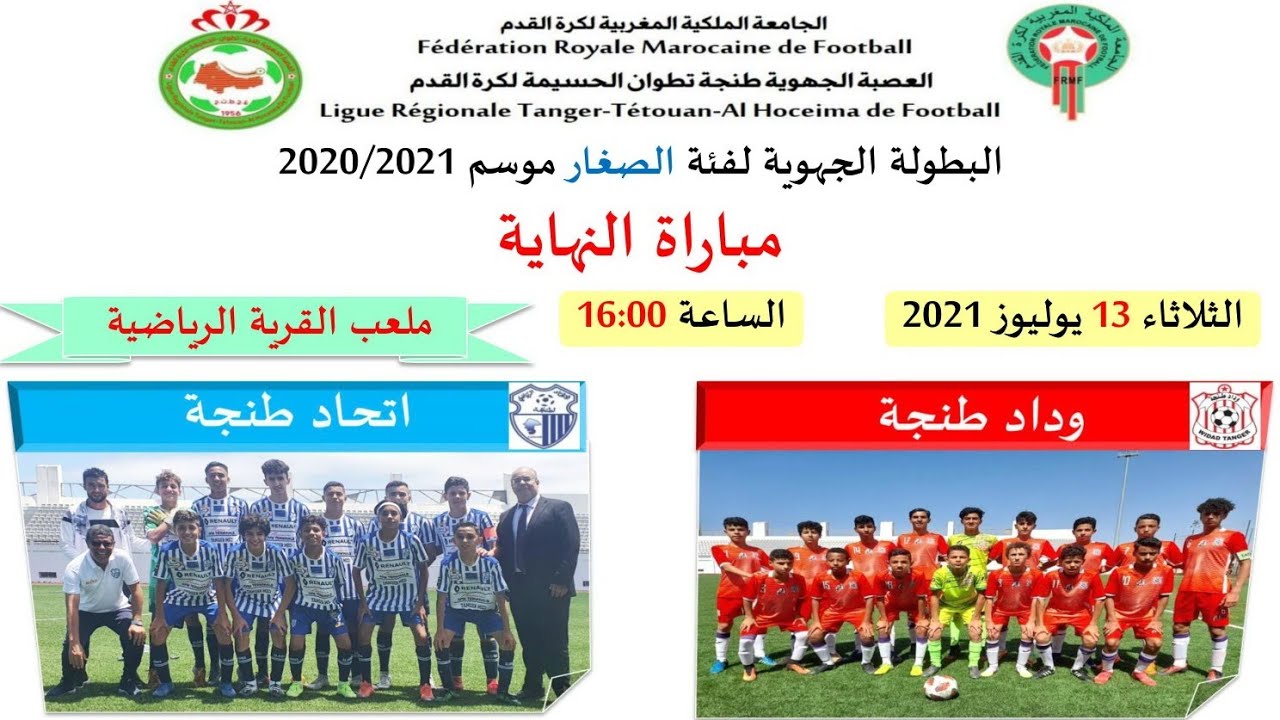 ملخص المبارة النهائية للبطولة الجهوية لفئة الصغار  بين وداد طنجة// اتحاد طنجة