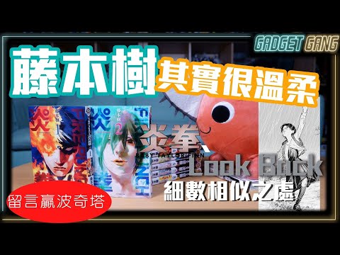 【漫畫】藤本樹新作Look Back奈良美智都讚好｜炎拳與麵包超人有關係？｜鏈鋸人作者半自傳描畫創作辛酸｜留言贏波奇塔