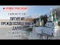 Прямая трансляция. Утреннее богослужение 2.4.21 г.