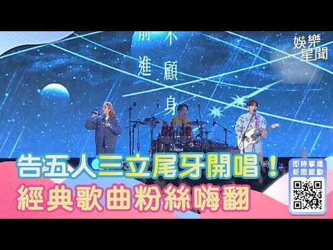 告五人三立尾牙開唱 經典歌曲粉絲嗨翻│94愛K歌│