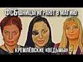 Инга Хосроева, Алёна Полынь, Джули По. ПРИСЛУЖНИЦЫ ФСБ.