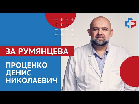 Денис Проценко - главный врач больницы в Коммунарке, главный анестезиолог-реаниматолог Москвы