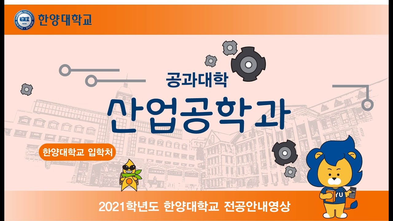 2021학년도 🏛️한양대학교 산업공학과💻 전공안내영상