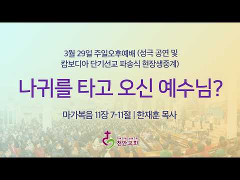 3월 29일 주일오후예배 (현장예배 생중계)